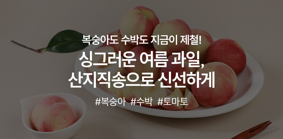 여름 제철 신선식품!