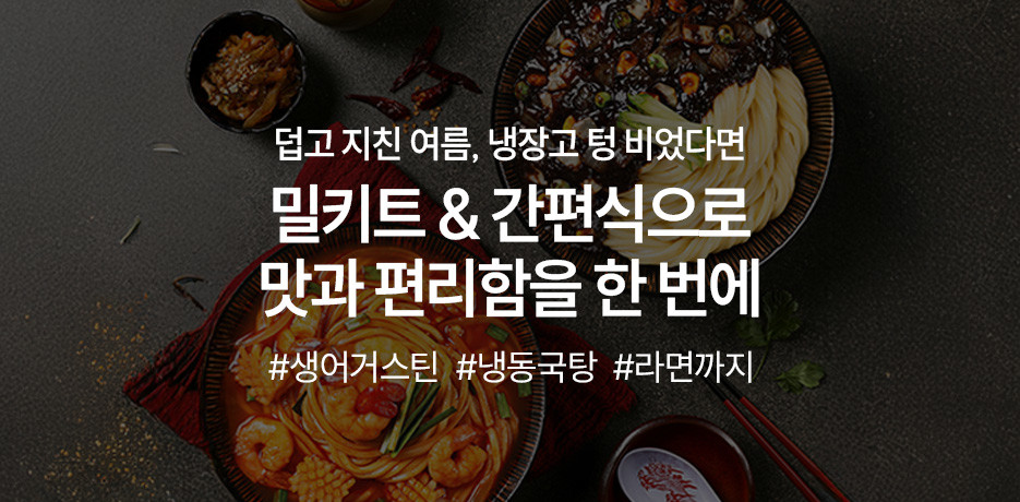 여름 간편식&밀키트로 간편하고 맛있게