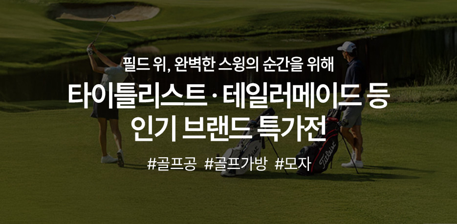라운딩의 계절, 브랜드 골프용품 모음전