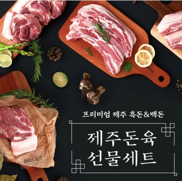 CJ프레시마켓,제주 돈육 선물세트 흑돈1호 이어도포크 직원 선물 구이용 택배 제주산