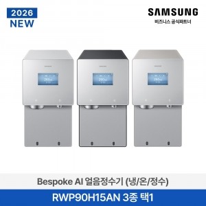 [삼성전자] NEW 비스포크 AI 얼음정수기 (냉/온/정수) 3종 택1 RWP90H15AN