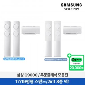 ★얼리버드특가[10대한정][네이버페이2만원][삼성전자] 삼성 AI Q9000 / 무풍클래식 에어컨 8종 택1