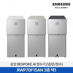 ★단독특가[삼성전자] 비스포크 AI 정수기 (냉/온/정수) 3종 택1 RWP70F15AN