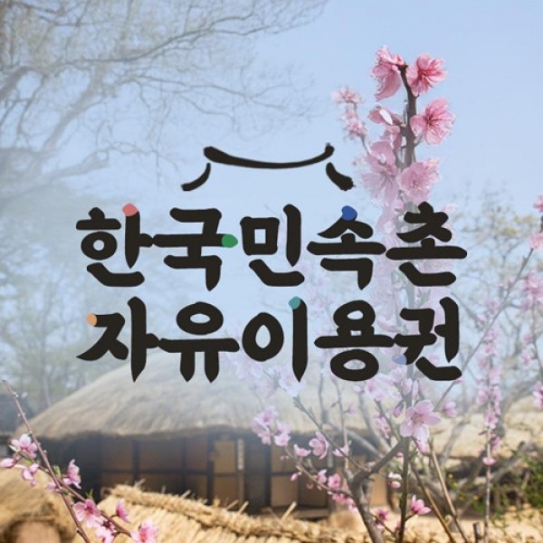★타임특가★ [용인] 한국민속촌 자유이용권_주중/주말 공통 (유효기간: ~25년 5월 31일까지)